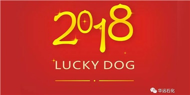 生活工作與上班，出入快樂與平安，華遠石化伴您新年平安快樂！