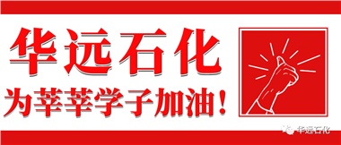 華遠(yuǎn)石化為莘莘學(xué)子加油！