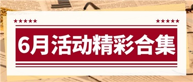 康養(yǎng)動態(tài)|6月主題活動合集，歡樂不停歇！