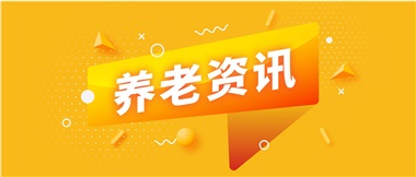 如何鞏固家庭養(yǎng)老基礎(chǔ)地位？