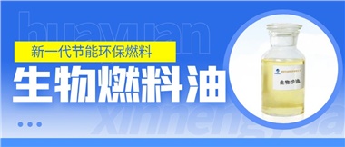 新一代節(jié)能環(huán)保燃料——華遠(yuǎn)新能源生物燃料油！
