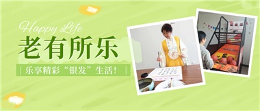 華遠(yuǎn)康養(yǎng)|老有所樂(lè)，樂(lè)享精彩“銀發(fā)”生活！