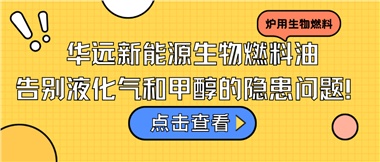 華遠新能源生物燃料油，告別液化氣和甲醇的隱患問題！