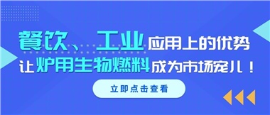 餐飲、工業(yè)應(yīng)用上的優(yōu)勢，讓爐用生物燃料成為市場寵兒！