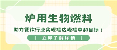 【綠色環(huán)保】爐用生物燃料，助力餐飲行業(yè)實現(xiàn)碳達峰碳中和目標！