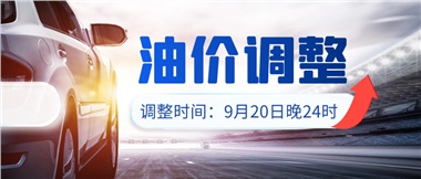 今晚油價(jià)上漲??！提前進(jìn)站加油更劃算！