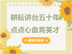 耕耘講臺(tái)五十年，點(diǎn)點(diǎn)心血育英才