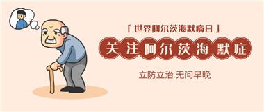 【阿爾茨海默病】關(guān)愛(ài)老人，守護(hù)愛(ài)與記憶！