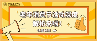 湘潭市首屆老年消費(fèi)節(jié)暨養(yǎng)老服務(wù)推介會活動(dòng)深度解析來啦！
