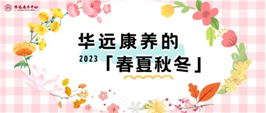華遠康養(yǎng)的春、夏、秋、冬