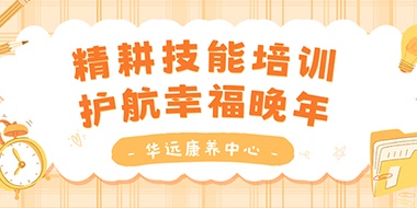 精耕技能培訓(xùn)，護(hù)航幸福晚年