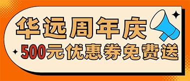 華遠周年慶，康養(yǎng)中心500元無門檻優(yōu)惠券免費送