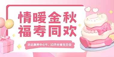 情暖金秋，福壽同歡
