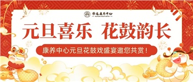 華遠(yuǎn)康養(yǎng)中心元旦花鼓戲盛宴邀您來賞！