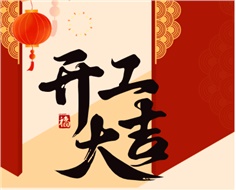 華遠(yuǎn)實(shí)業(yè)開工大吉：奮進(jìn)新程，共啟2025新篇