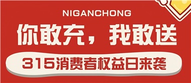3.15會員充值，好禮來襲！