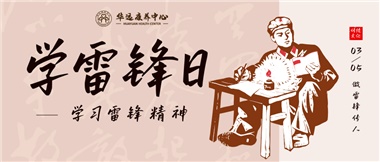 三月春風暖人心，雷鋒薪火代代傳