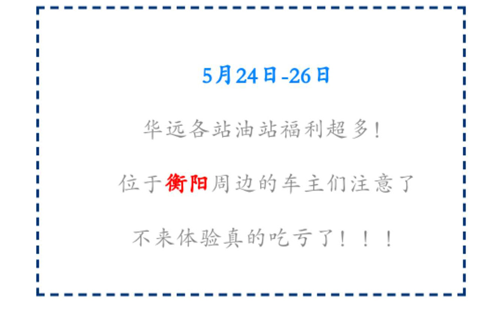 新站開業(yè)鉅惠僅限3天！5月24-26日充值1000送100，會員日最高優(yōu)惠1元/升！衡陽車主福利最多?。?！