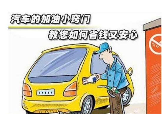 這些加油冷門小知識(shí)，你是否知道